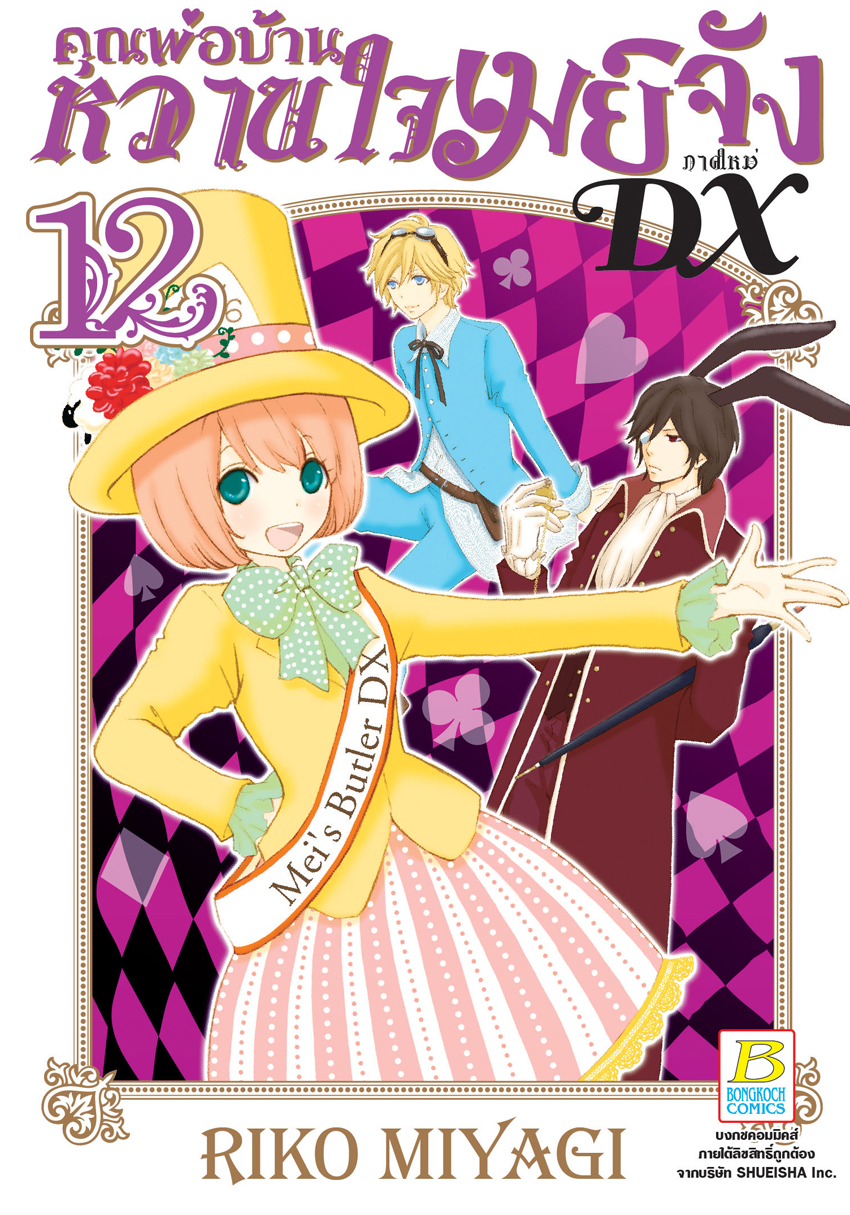 คุณพ่อบ้าน หวานใจเมย์จัง ภาคใหม่ DX เล่ม 12