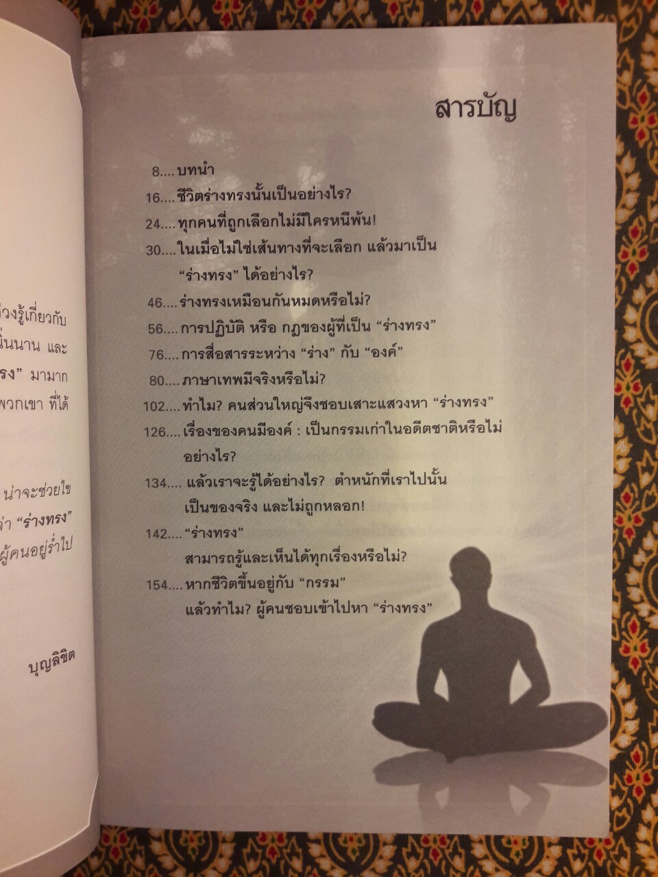 เทพลงองค์ประทับ