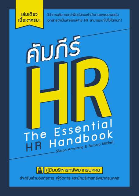 Expernet หนังสือ คัมภีร์ HR : คู่มือบริหารทรัพยากรบุคคล สำหรับเจ้าของกิจการ ผู้จัดการและนักบริหารทรัพยากรบุคคล!!!