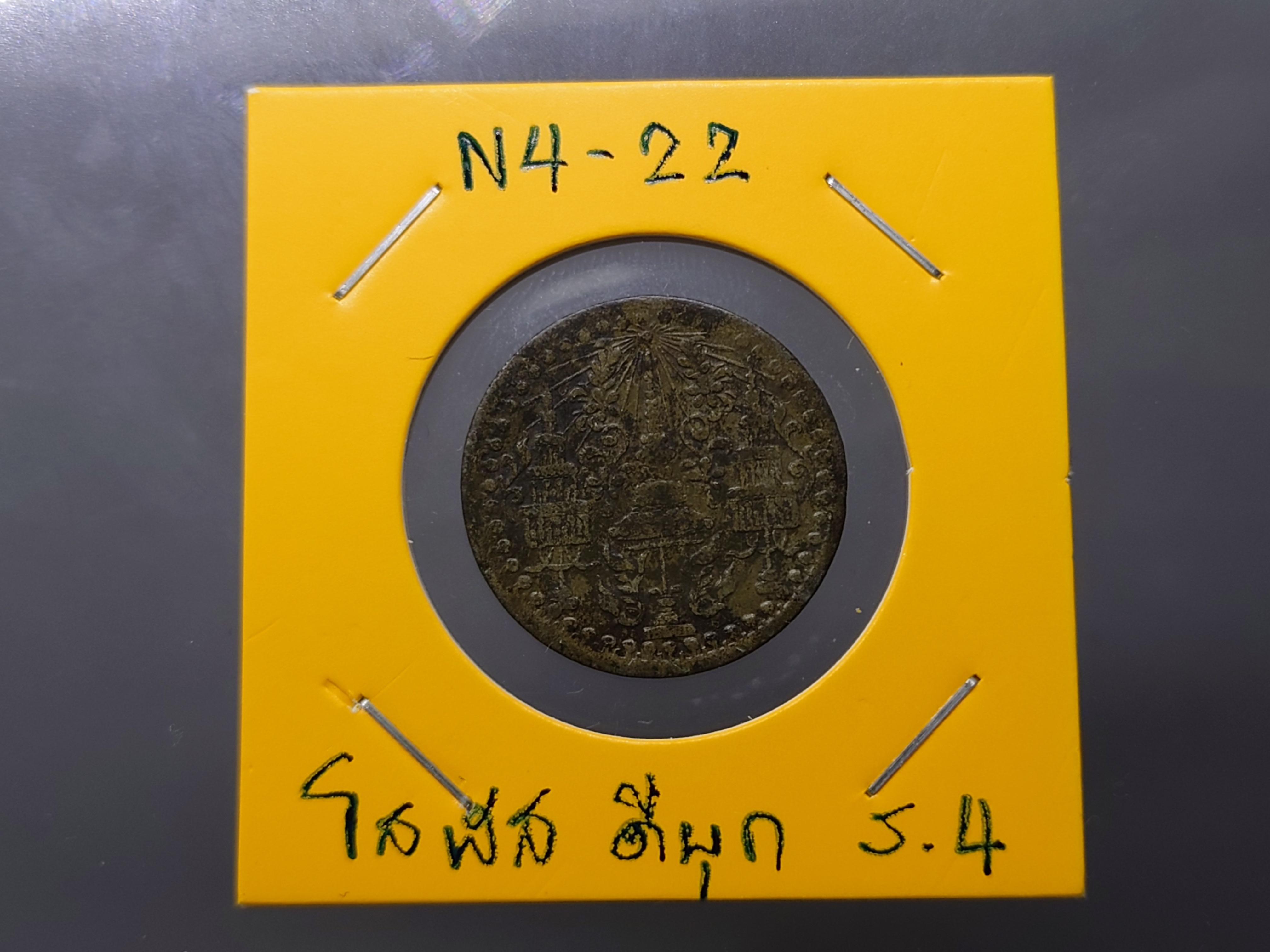 เหรียญโสฬส ดีบุก พระมงกุฎ-พระแสงจักร ร4 ปี 2405