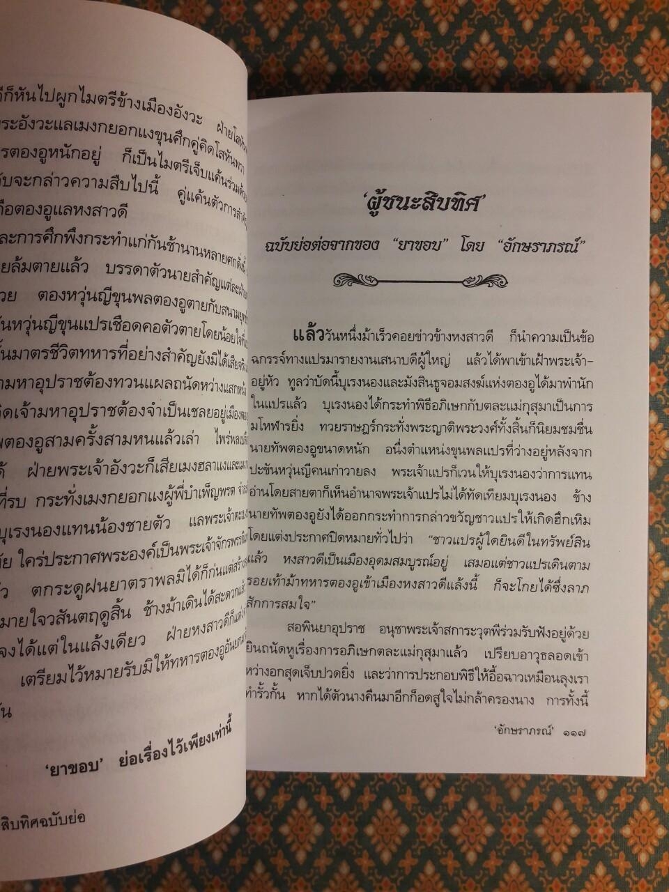 ผู้ชนะสิบทิศ ฉบับย่อของ “ยาขอบ” และ “อักษราภรณ์”