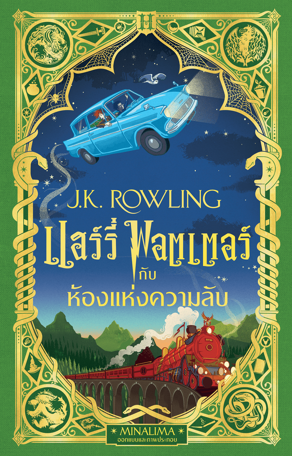 NANMEEBOOKS หนังสือ แฮร์รี่ พอตเตอร์ กับห้องแห่งความลับ Pop-up (MinaLima Edition) ปกแข็ง