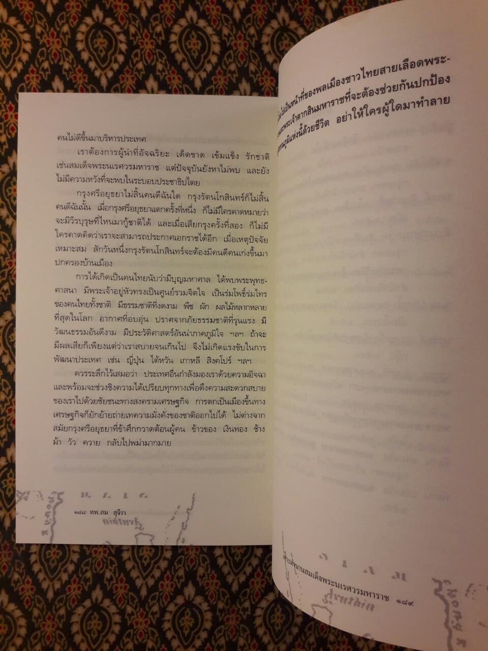 เจาะตำนานสมเด็จพระนเรศวรมหาราช