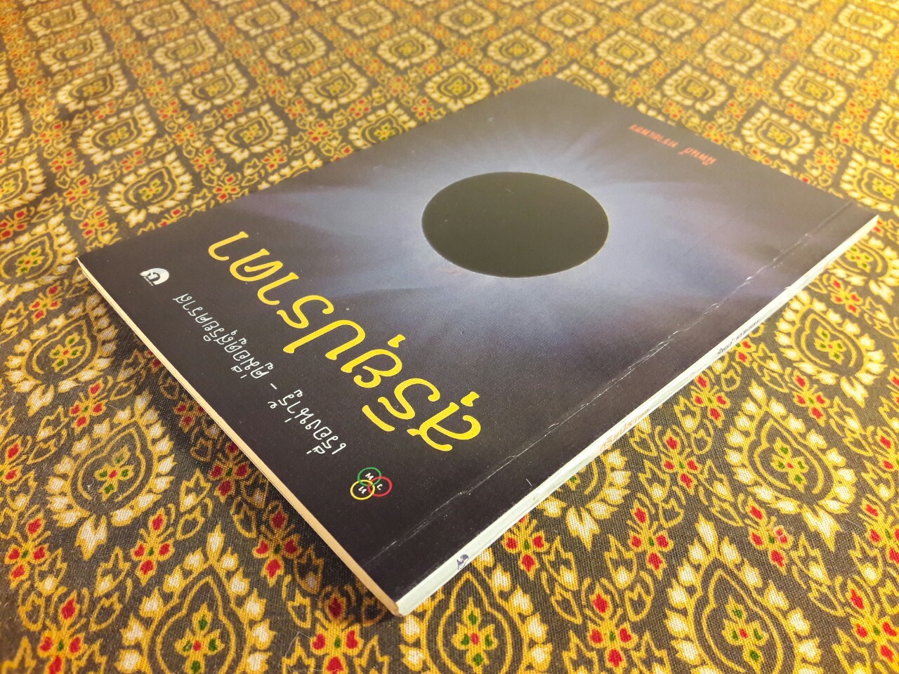 สุริยุปราคา