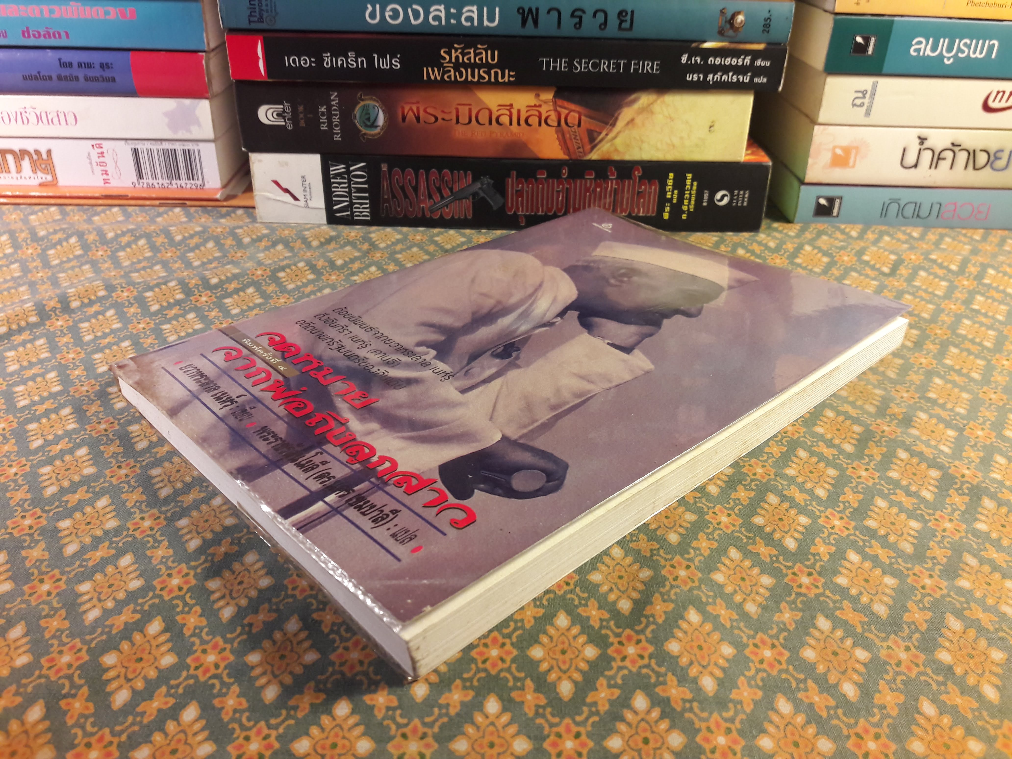 จดหมายจากพ่อถึงลูกสาว LETTERS FROM A FATHER TO HIS DAUGHTER