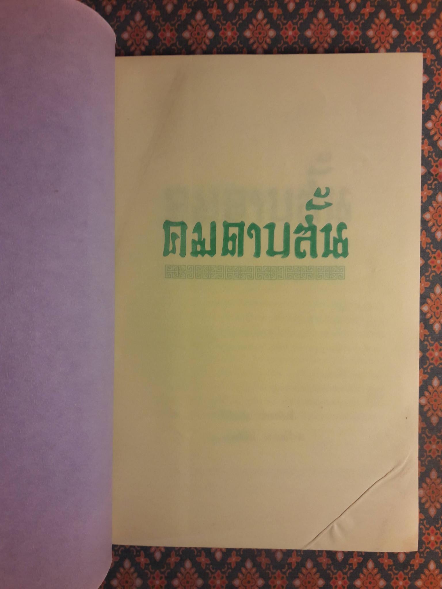 คมดาบสั้น