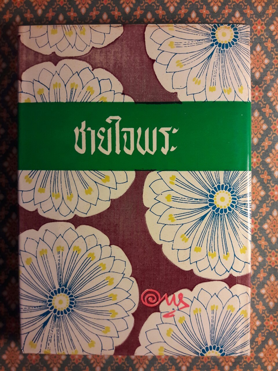 ชายใจพระ (น้องสาว ภาคจบ)