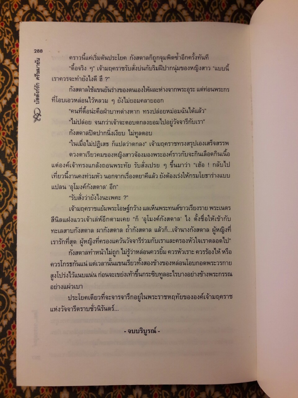 บัลลังก์รัก ครีษมายัน