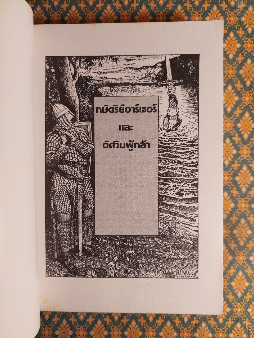 กษัตริย์อาเธอร์และอัศวินผู้กล้า