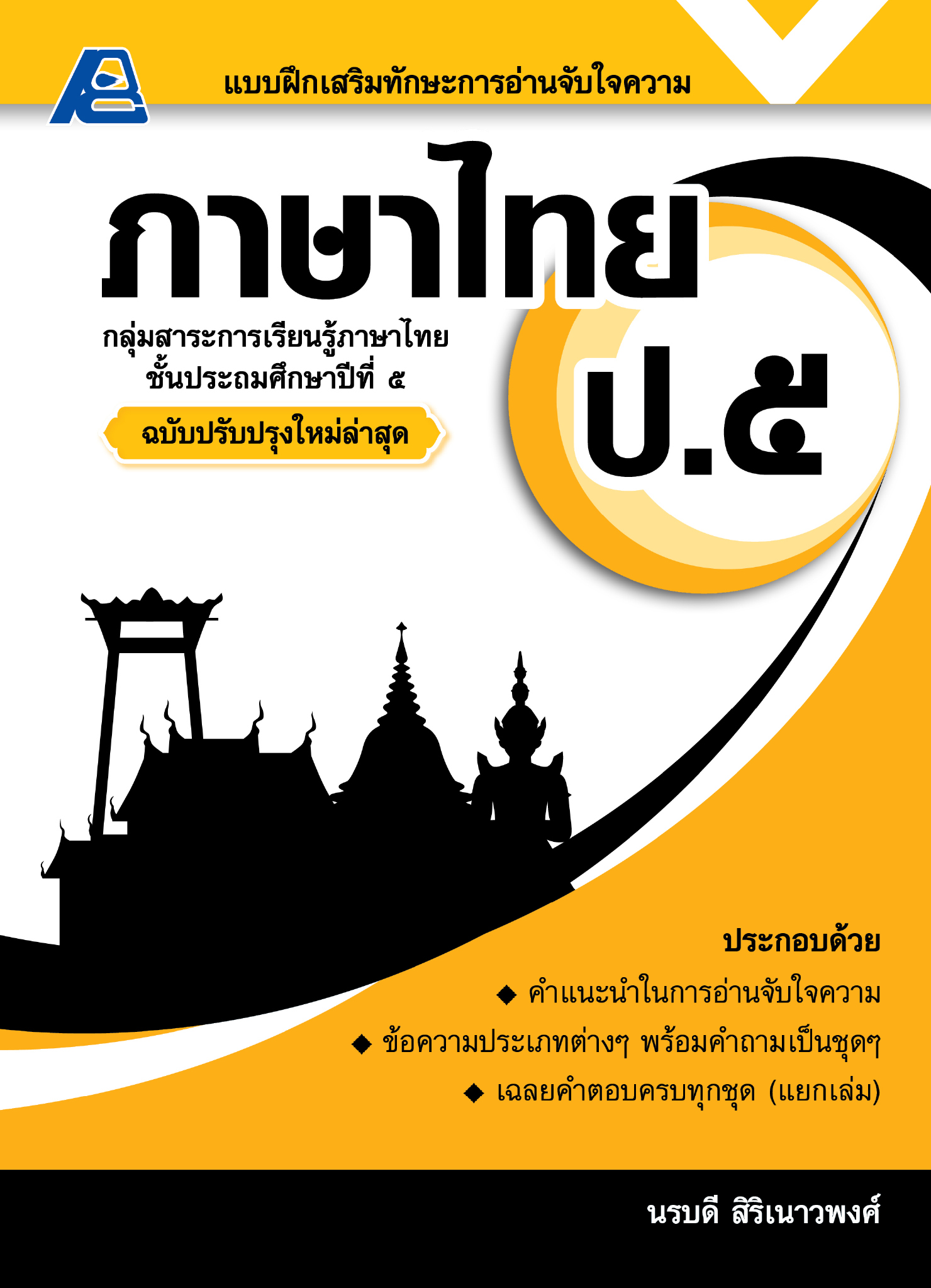 แบบฝึกเสริมทักษะการอ่านจับใจความภาษาไทย ป.๕ (ใหม่ล่าสุด)
