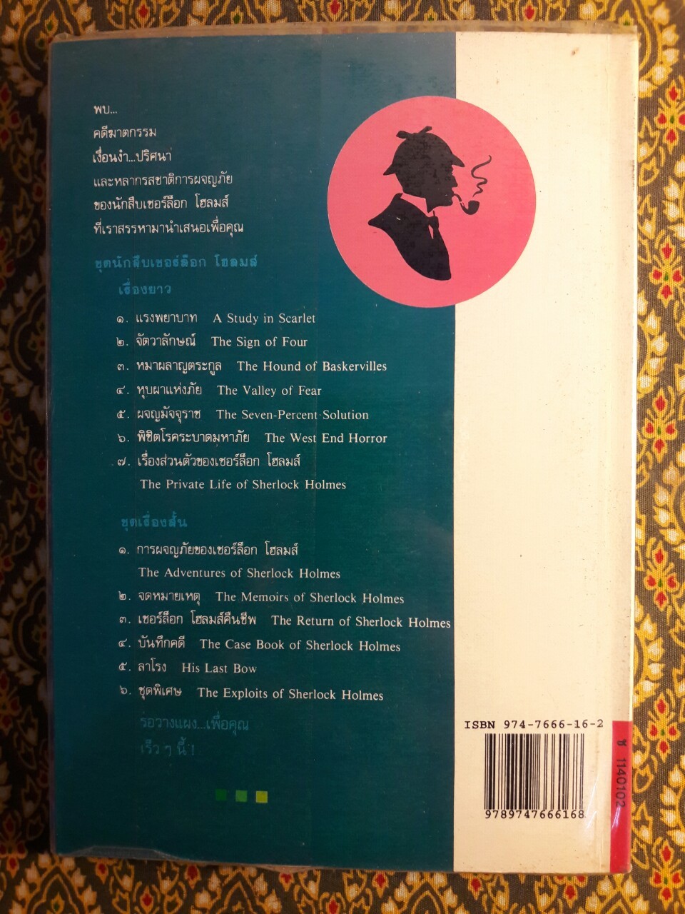 เชอร์ล็อก โฮล์มส์ (Sherlock Holmes) ตอนพิชิตโรคระบาดมหาภัย (The West end Horror)