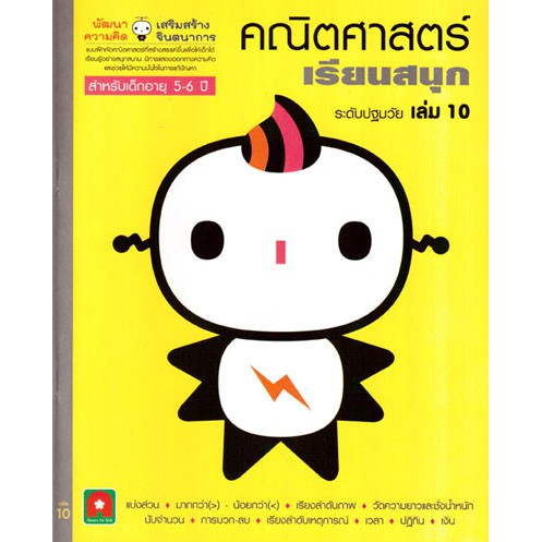 คณิตศาสตร์ เรียนสนุก เล่ม 10 (5-6 ปี)