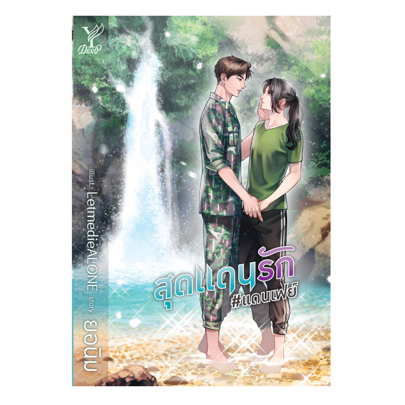 สถาพรบุ๊คส์ หนังสือ นิยาย นิยายวาย สุดแดนรัก #แดนเฟย์ โดย ยอนิม