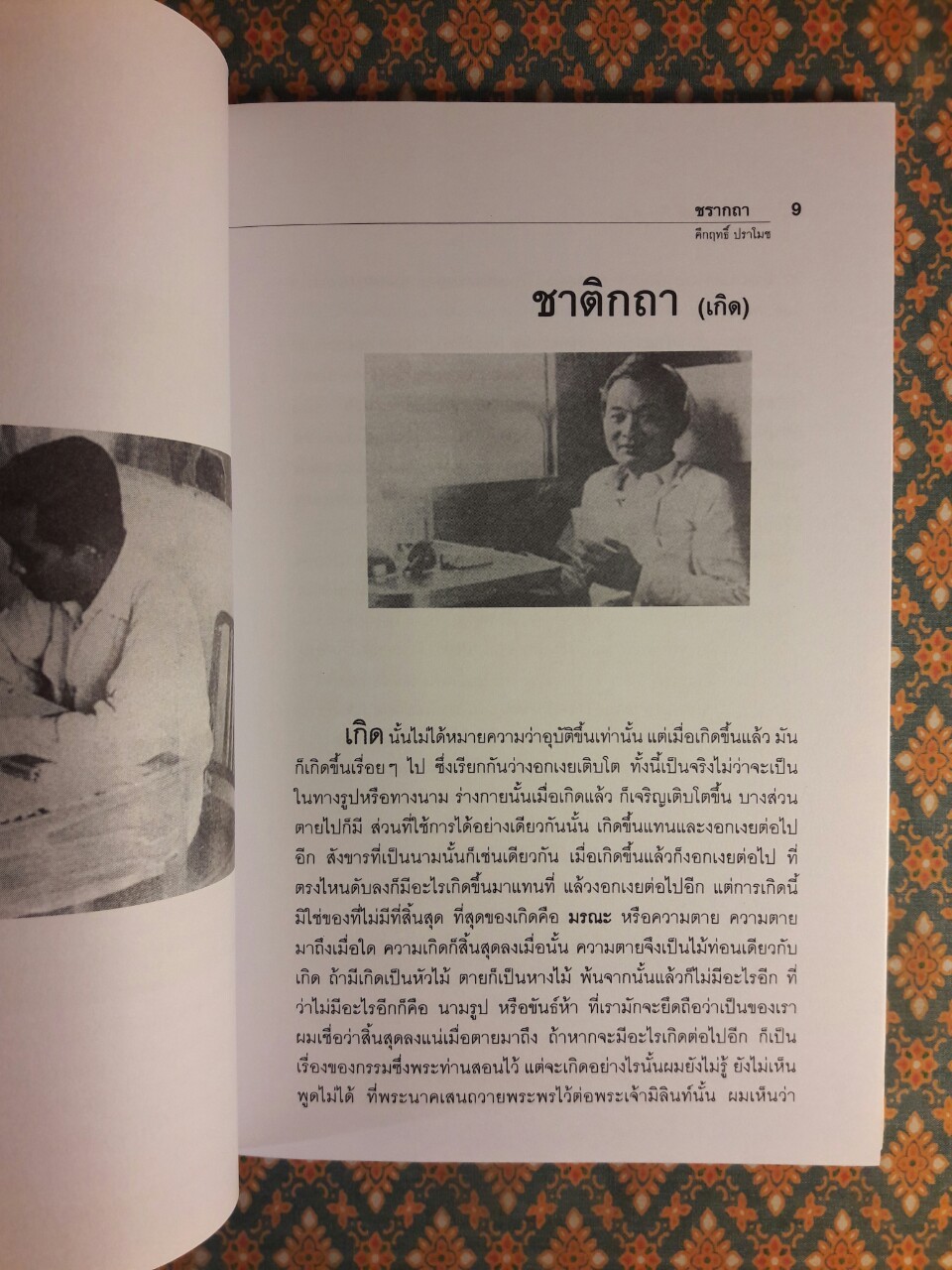 ข้อคิดเรื่อง เกิด แก่ เจ็บ ตาย