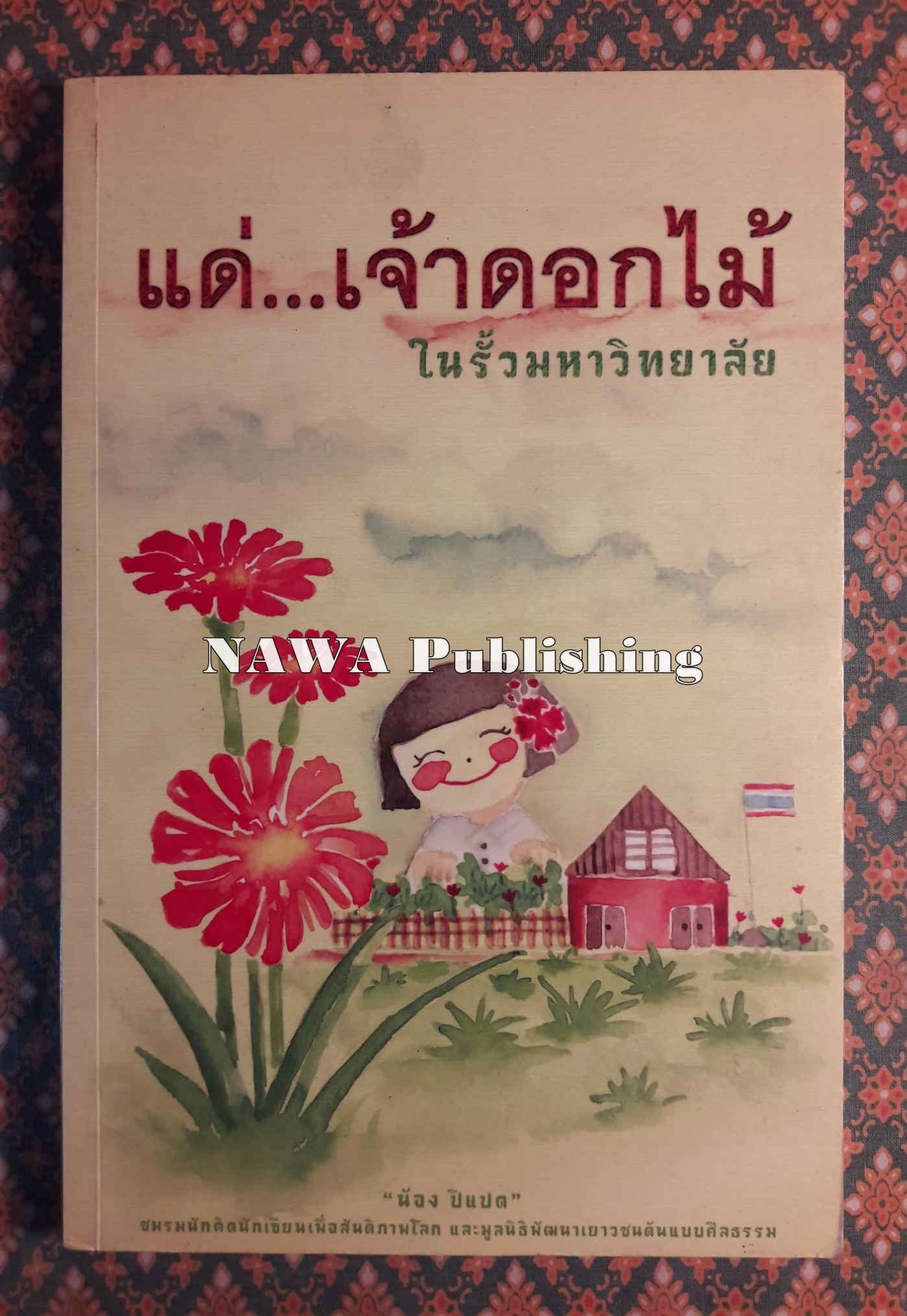 แด่เจ้าดอกไม้ในรั้วมหาวิทยาลัย