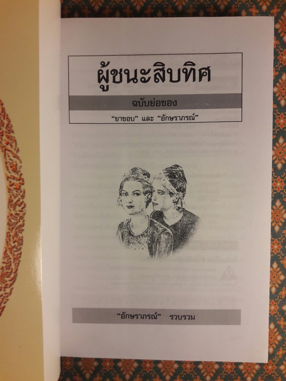 ผู้ชนะสิบทิศ ฉบับย่อของ “ยาขอบ” และ “อักษราภรณ์”