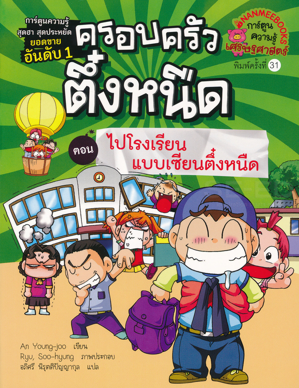 NANMEEBOOKS หนังสือ ครอบครัวตึ๋งหนืด เล่ม 12 ไปโรงเรียนแบบเซียนตึ๋งหนืด : การ์ตูน การ์ตูนความรู้ ตึ๋งหนืด