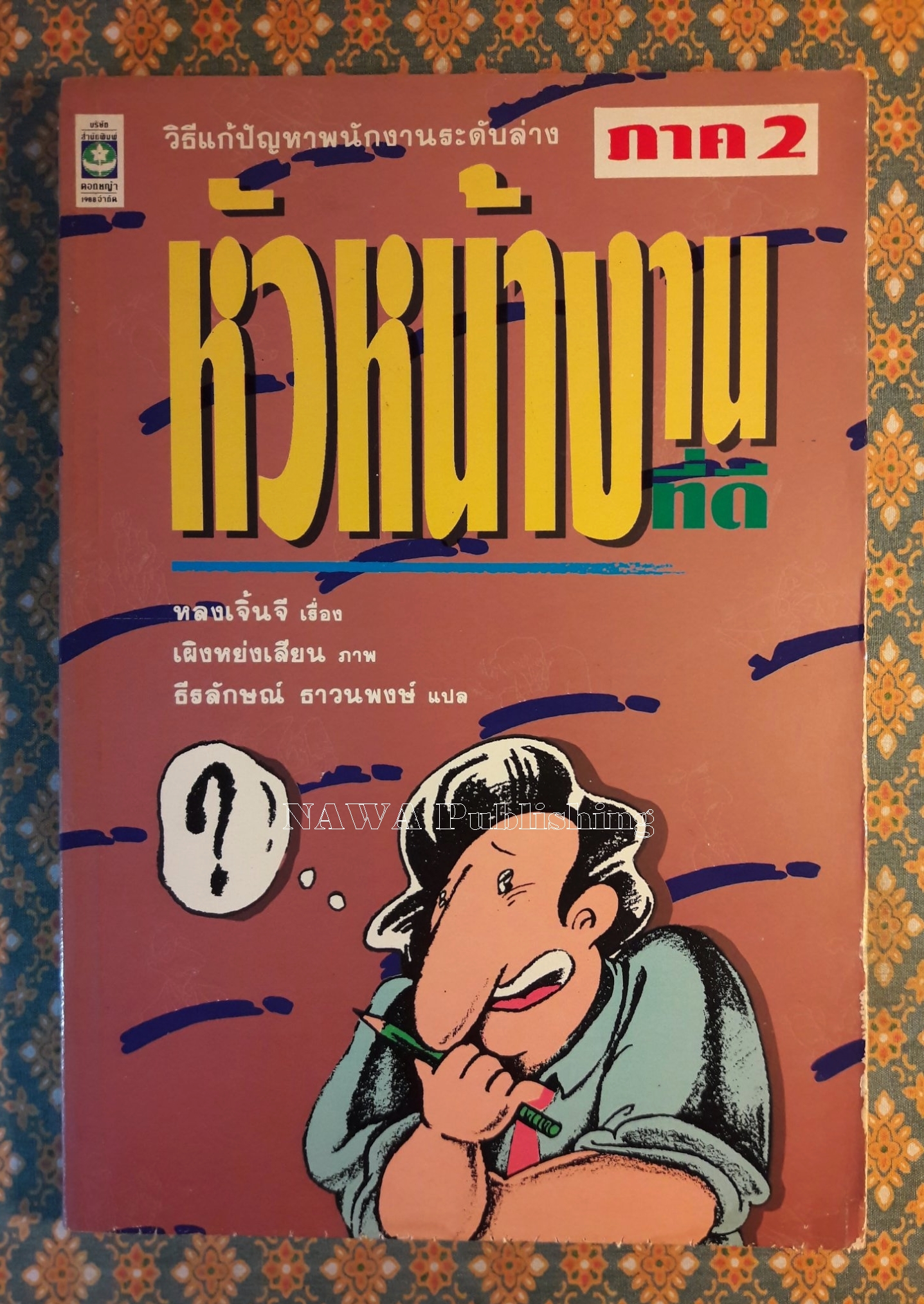 หัวหน้างานที่ดี ภาค 2