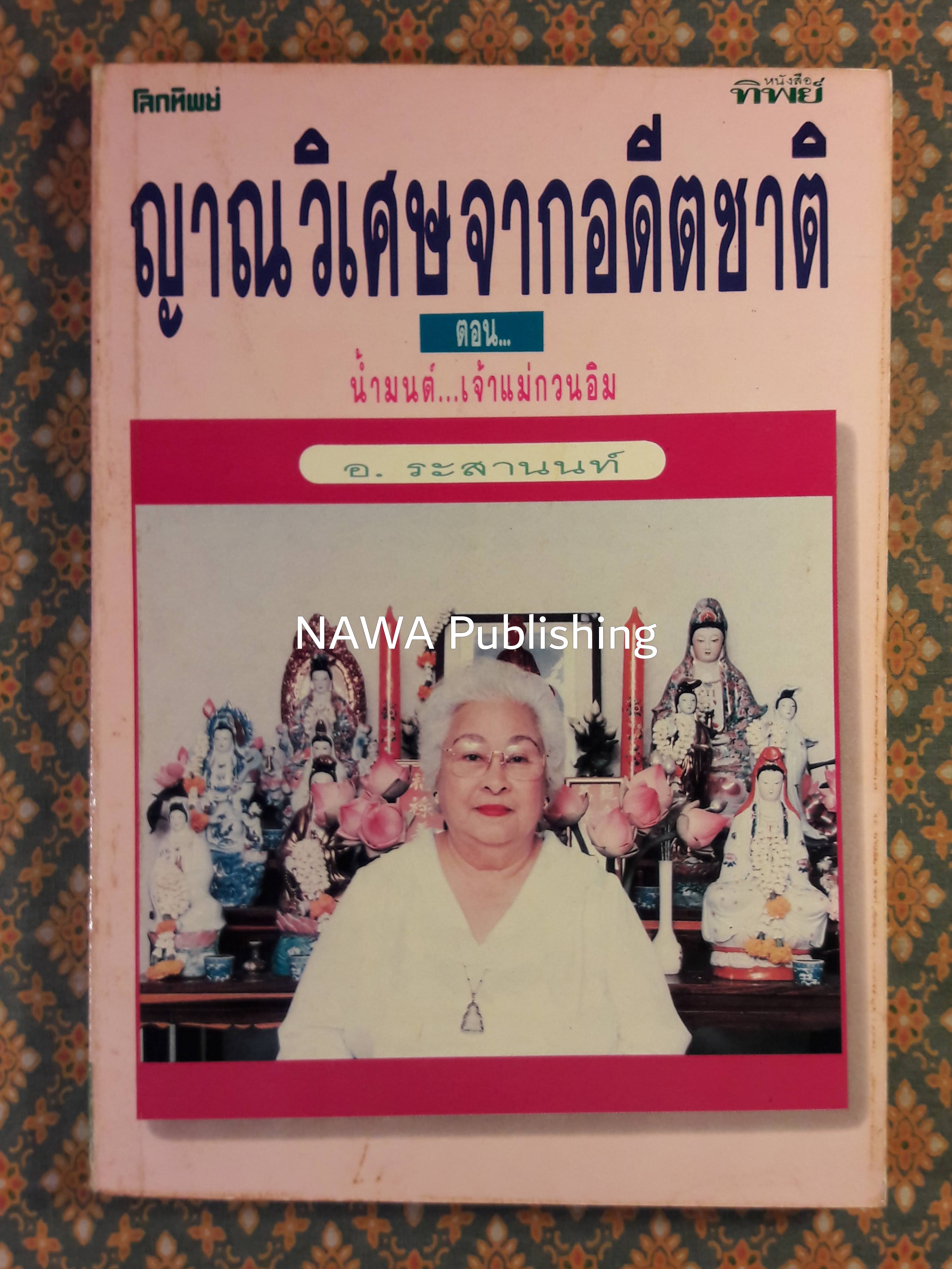 ญาณวิเศษจากอดีตชาติ ตอนน้ำมนต์เจ้าแม่กวนอิม