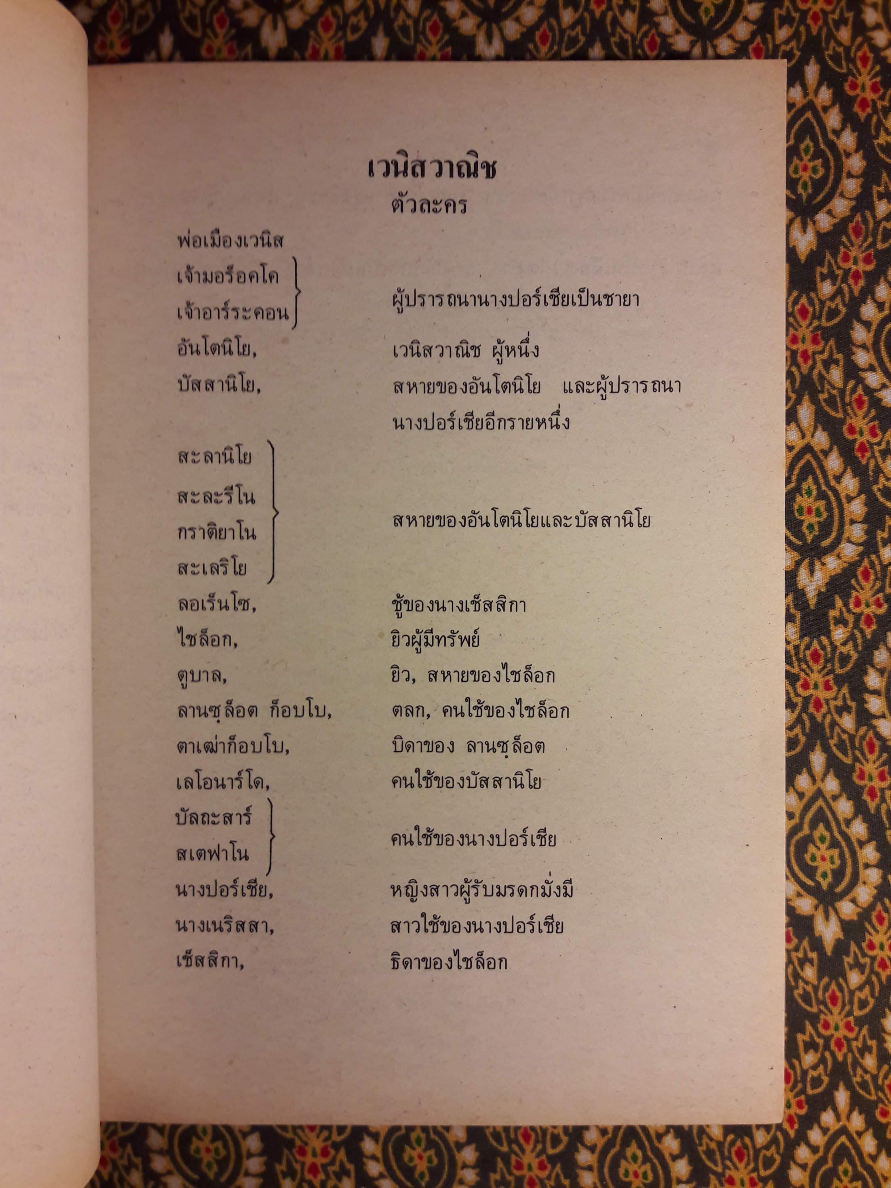 หนังสืออ่านกวีนิพนธ์ เรื่อง เวนิสวาณิช The Merchant of Venice