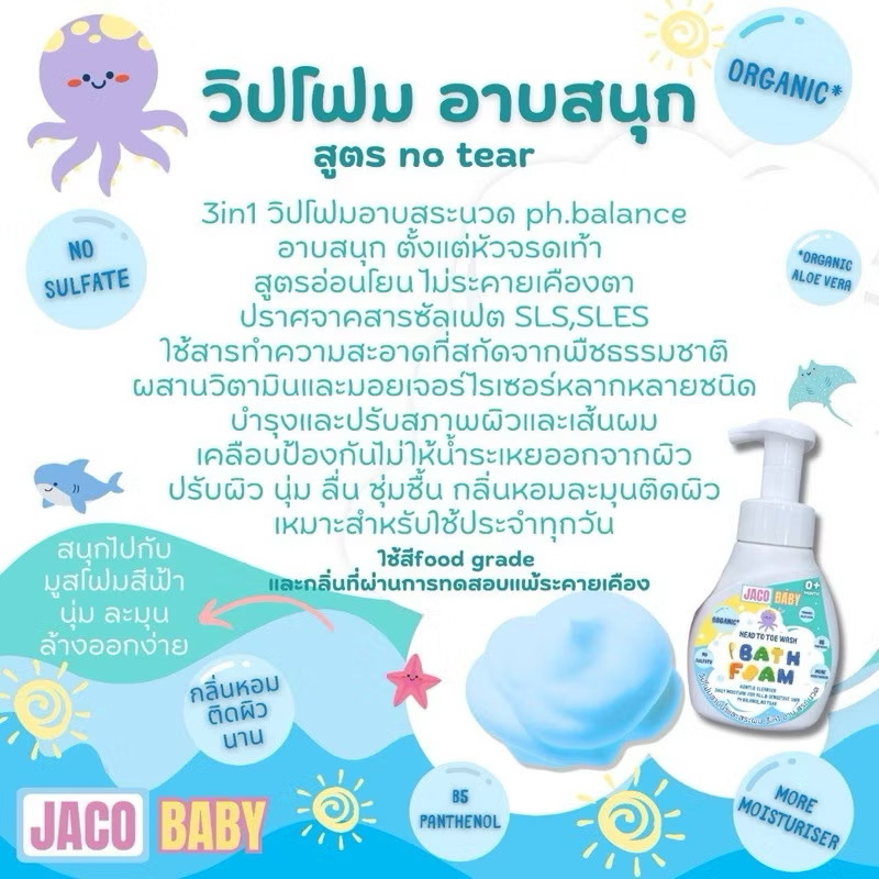 Jaco baby โฟมอาบน้ำ สำหรับเด็กแรกเกิด สูตร no tear