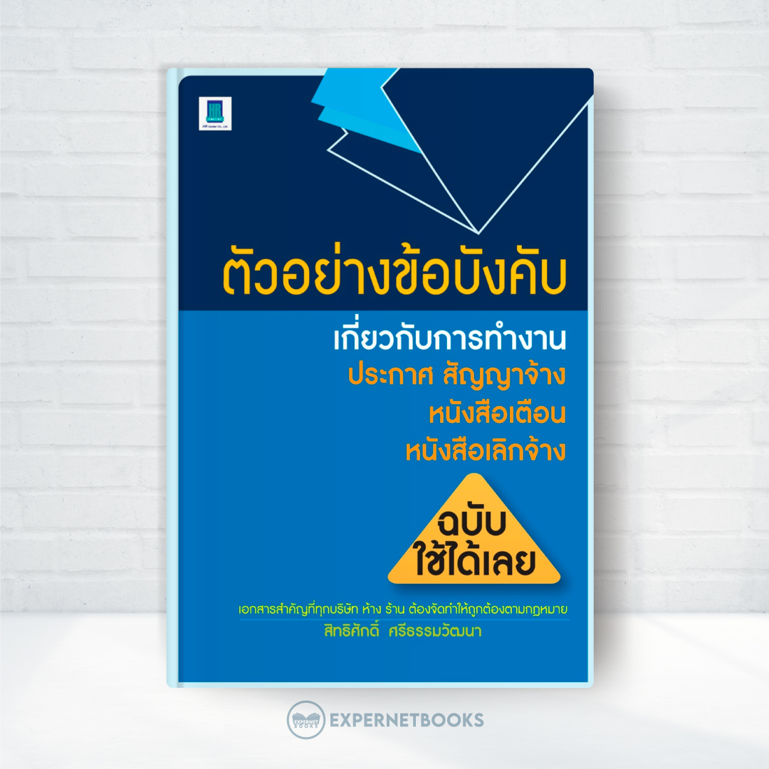 Expernet หนังสือ ตัวอย่างข้อบังคับ เกี่ยวกับการทำงาน #HRCenter