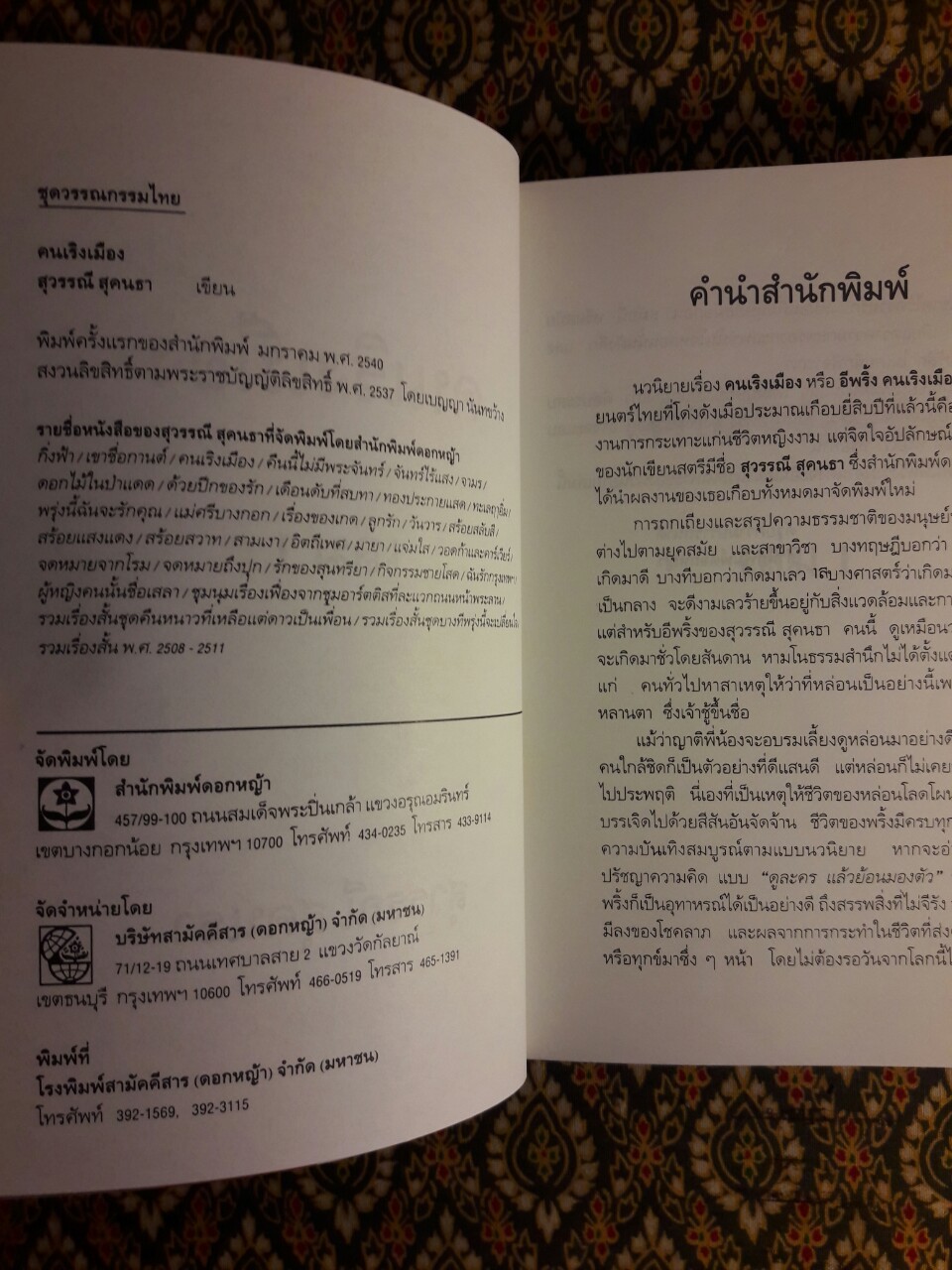 คนเริงเมือง (2 เล่มจบ)