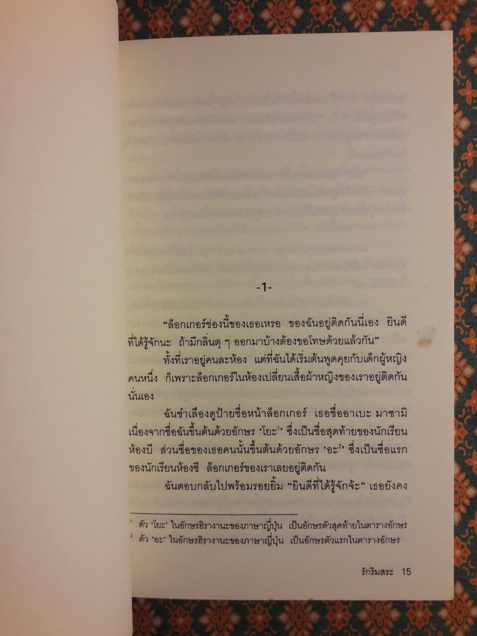 รักริมสระ Puuru Saido