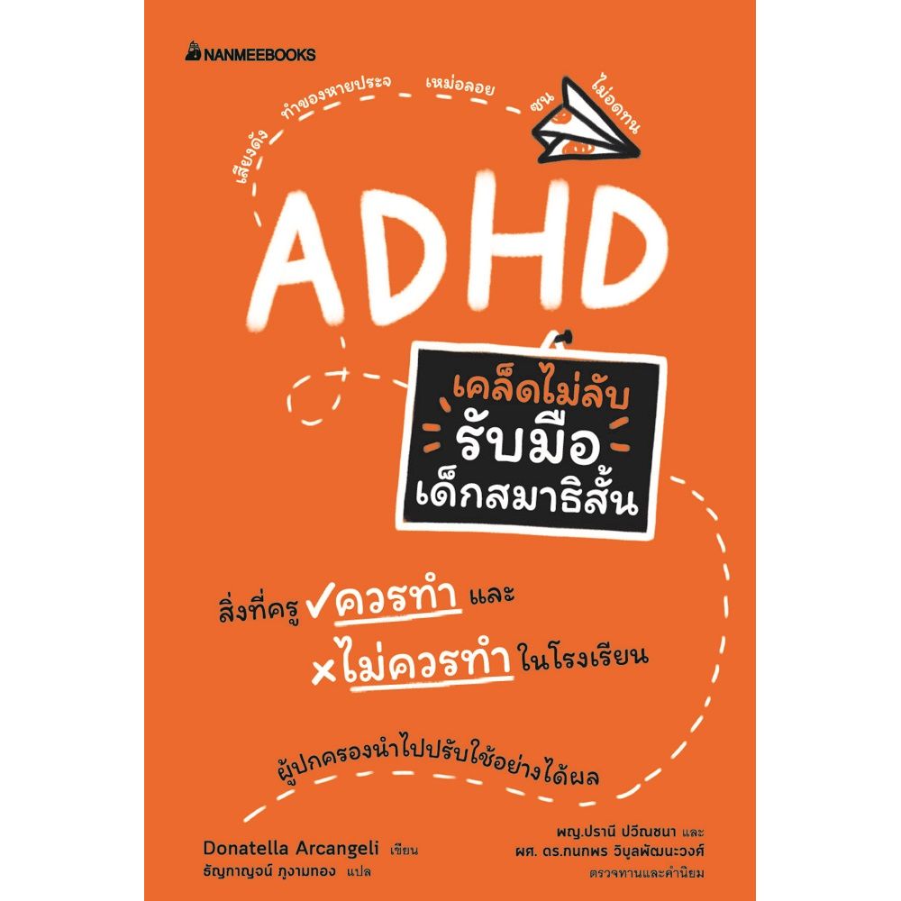 NANMEEBOOKS หนังสือ เคล็ดไม่ลับ รับมือเด็กสมาธิสั้น : Parenting รักลูก ครอบครัว เลี้ยงลูก