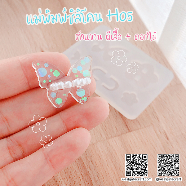 แม่พิมพ์ซิลิโคน H05 ตัวแขวน ผีเสื้อ + ดอกไม้