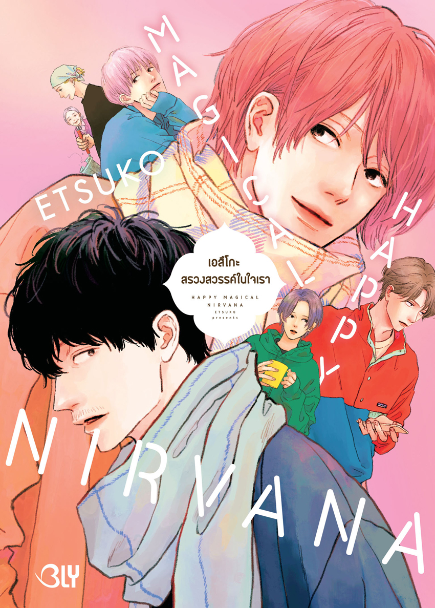 หนังสือการ์ตูน BLY เรื่อง HAPPY MAGICAL NIRVANA สรวงสวรรค์ในใจเรา (เล่มเดียวจบ)
