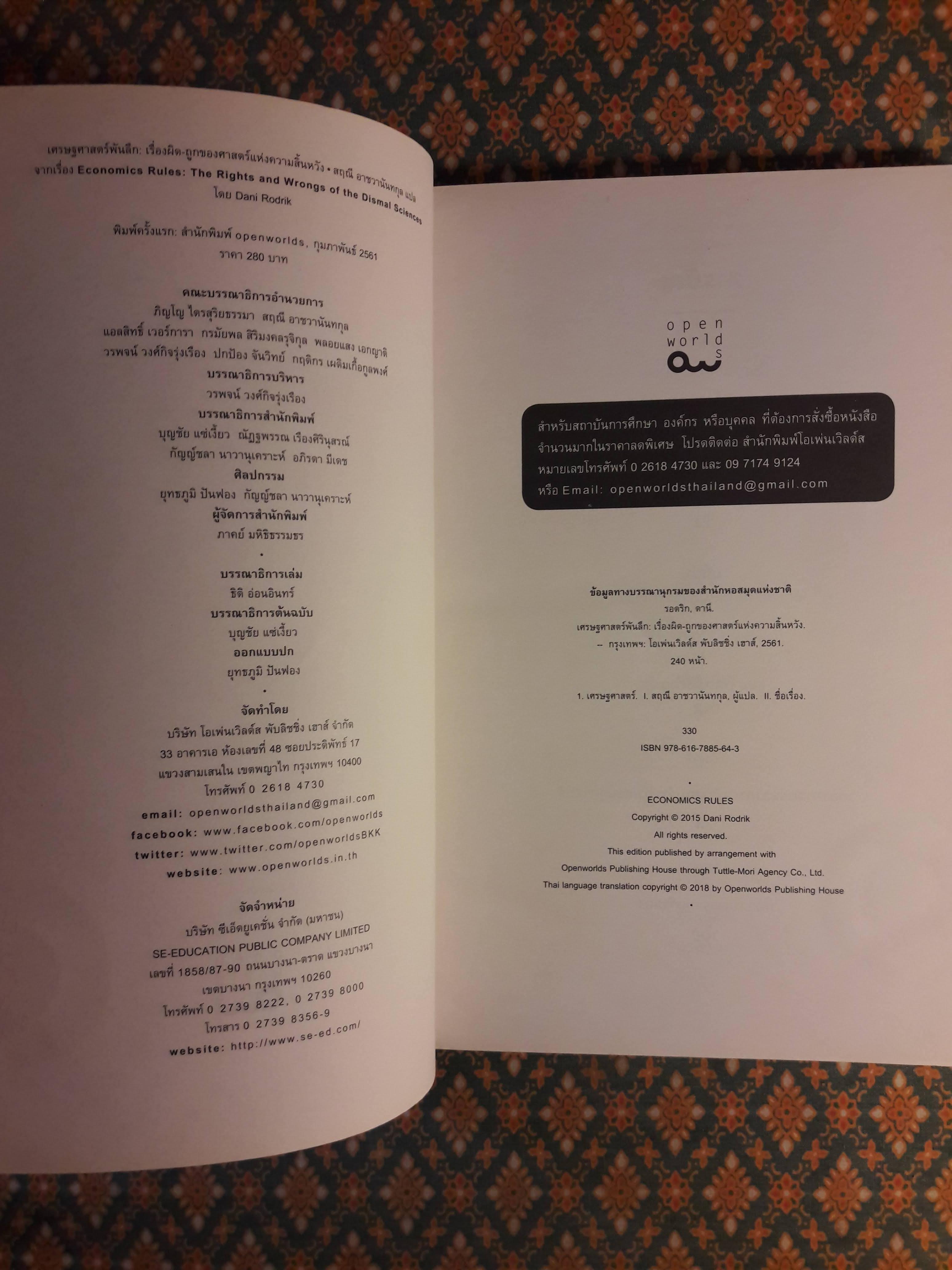 เศรษฐศาสูตร์พันลึก ECONOMICS RULES