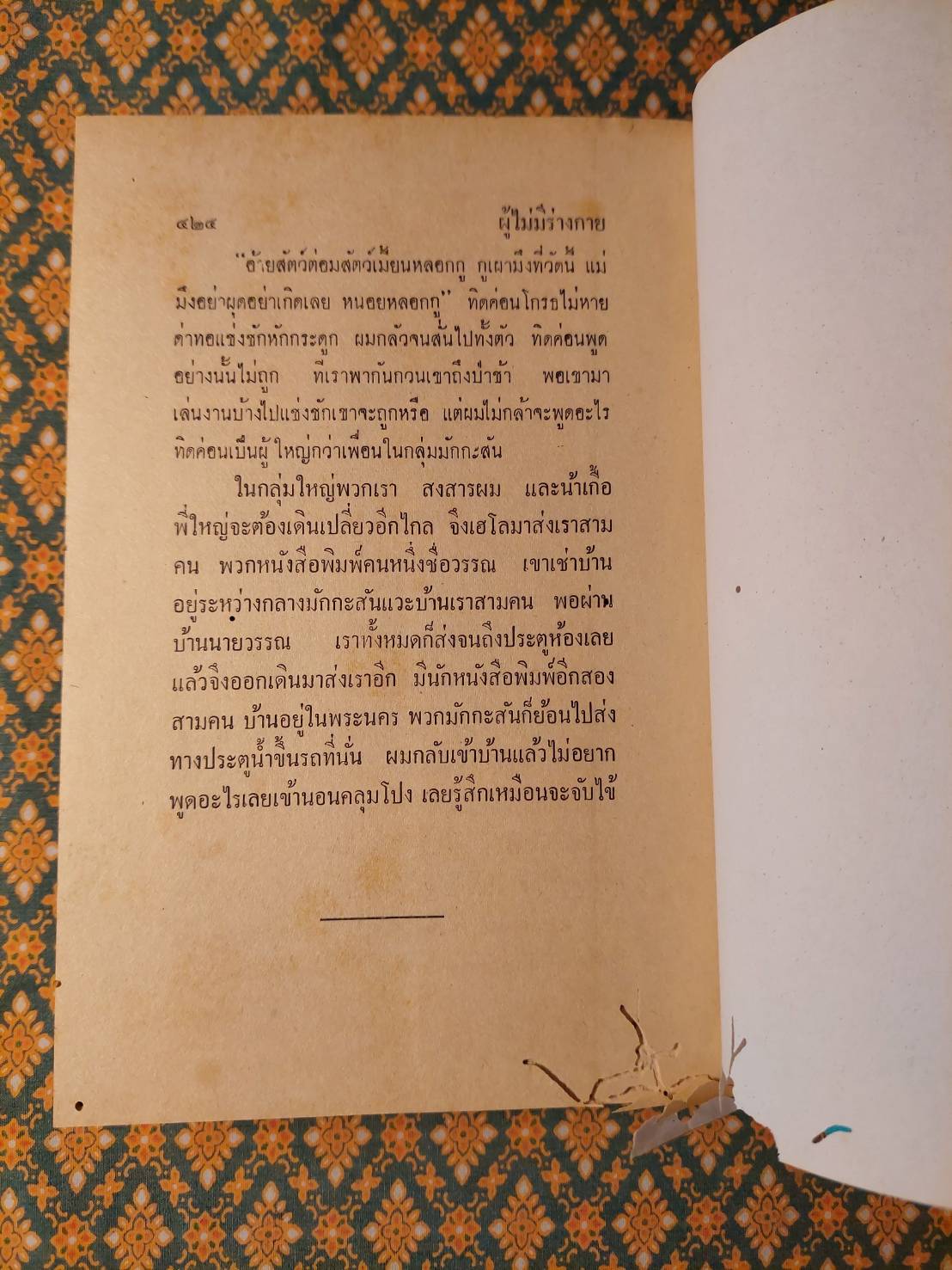 ผู้ที่ไม่มีร่างกาย