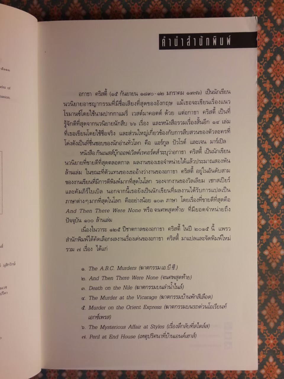 ฆาตกรรมบนลำน้ำไนล์ Death on the Nile “พร้อมที่คั่น”