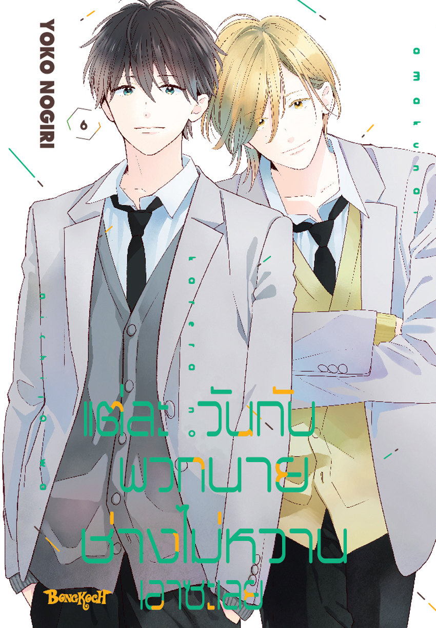 หนังสือการ์ตูนเรื่อง แต่ละวันกับพวกนายช่างไม่หวานเอาซะเลย เล่ม 6