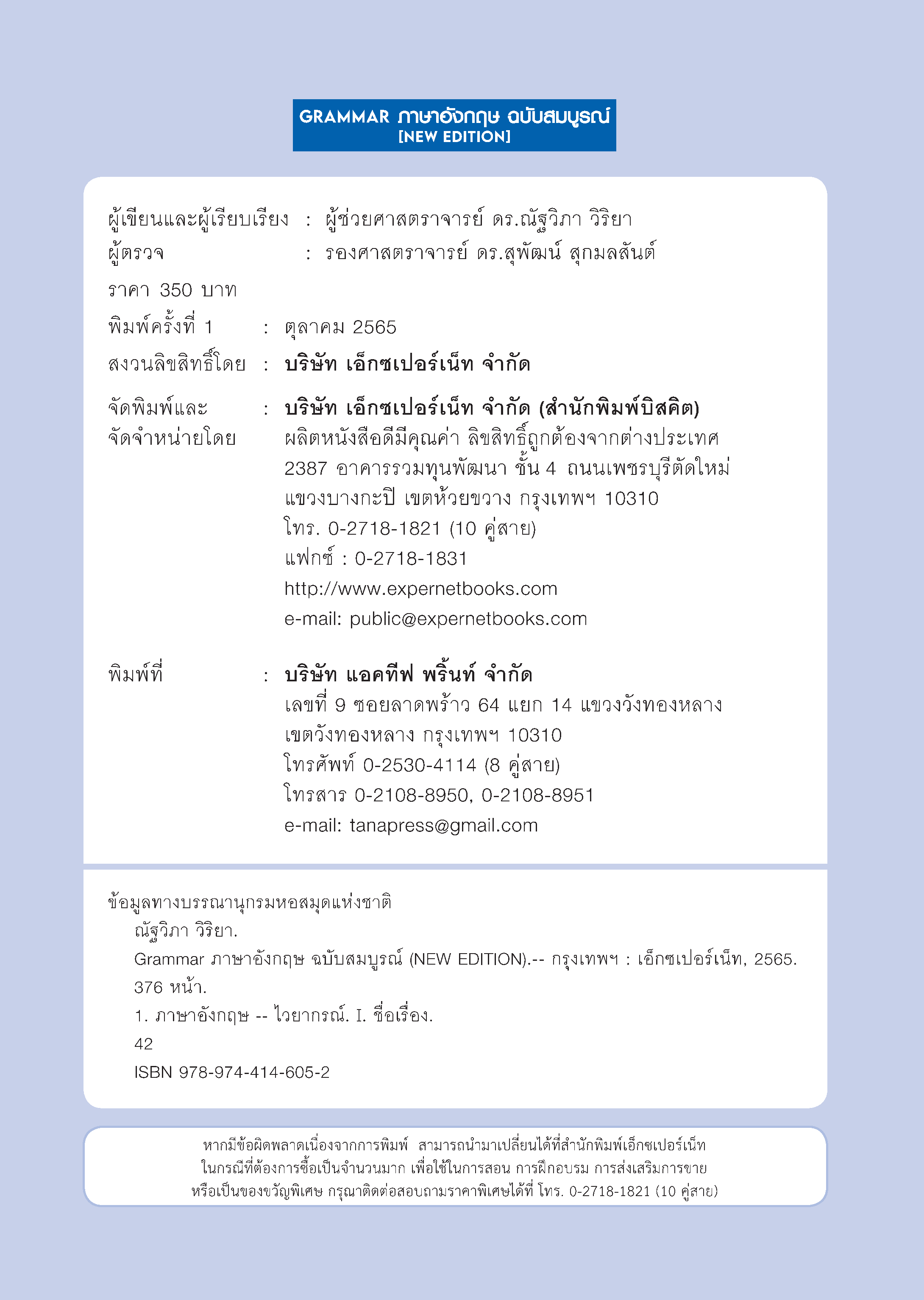 Expernet หนังสือ GRAMMAR ภาษาอังกฤษ ฉบับสมบูรณ์ (New Edition) ปกแดง