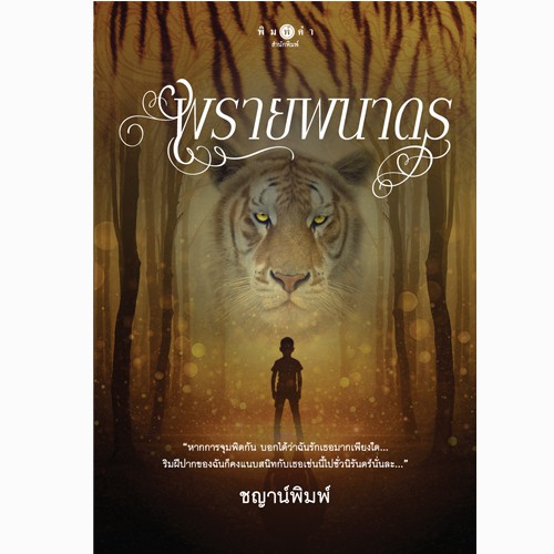 สถาพรบุ๊คส์ หนังสือนิยาย พรายพนาดร
