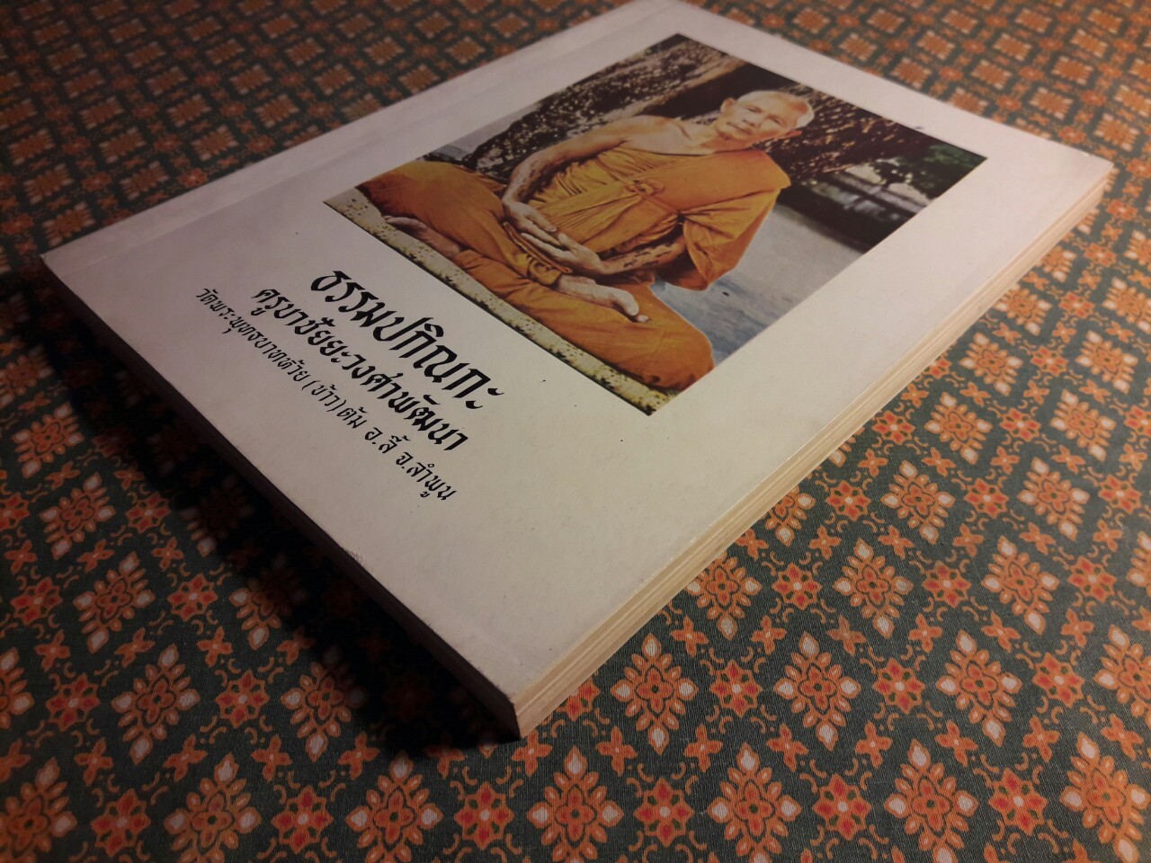 ธรรมปกิณกะ ครูบาชัยยะวงศาพัฒนา