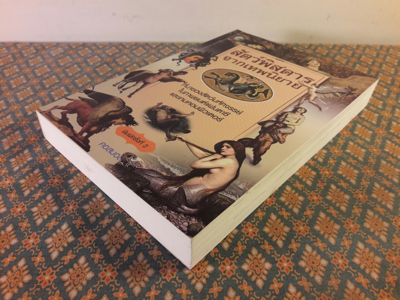 สัตว์พิสดารจากเทพนิยาย