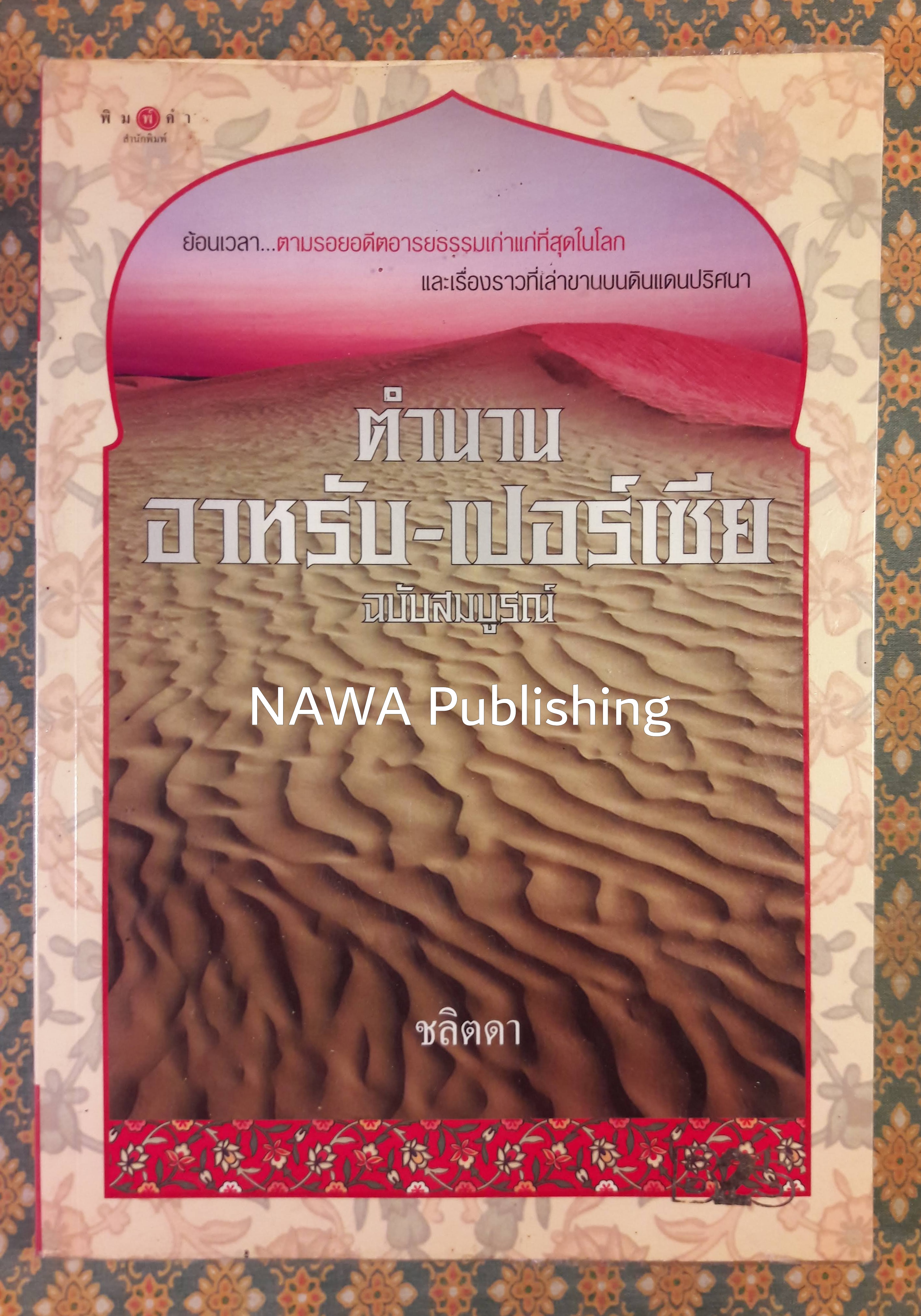 ตำนาน อาหรับ-เปอร์เซีย ฉบับสมบูรณ์