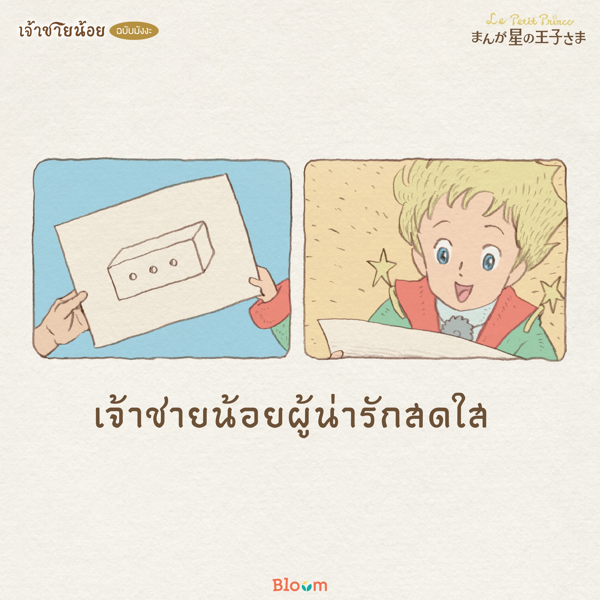 NANMEEBOOKS หนังสือ เจ้าชายน้อย (ฉบับการ์ตูน) *หนังสือเป็นเวอร์ชั่นภาษาไทย : Bloom ฮีลใจ ความเรียง