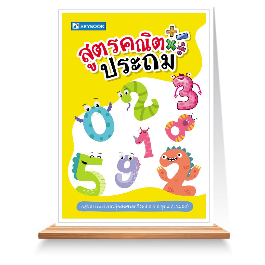 Expernet หนังสือ สูตรคณิตประถม #SkyBook