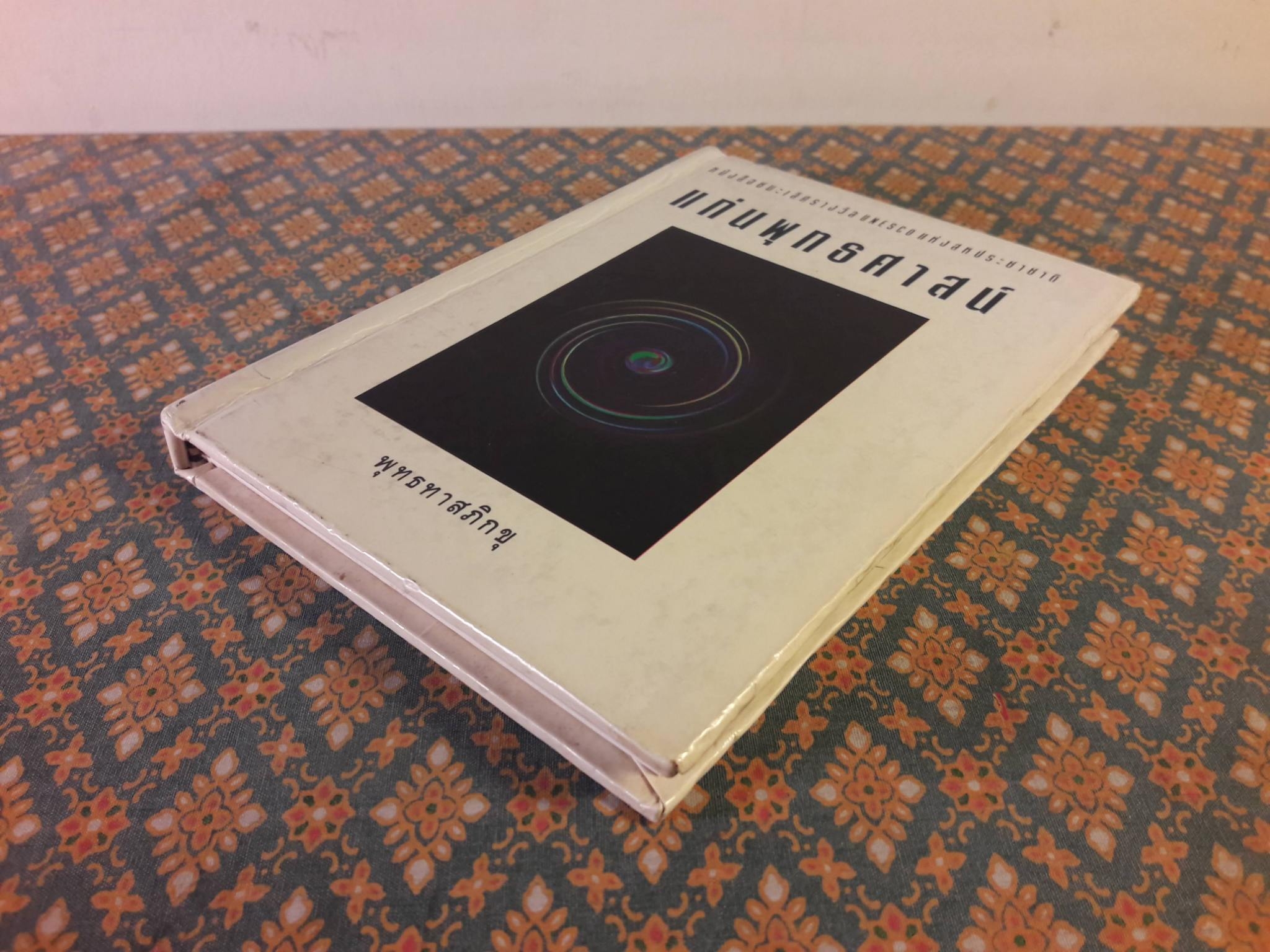 แก่นพุทธศาสน์