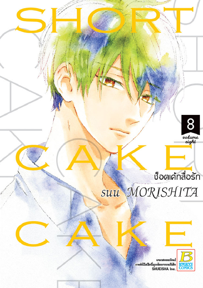 SHORT CAKE CAKE ช็อตเค้กสื่อรัก เล่ม 8