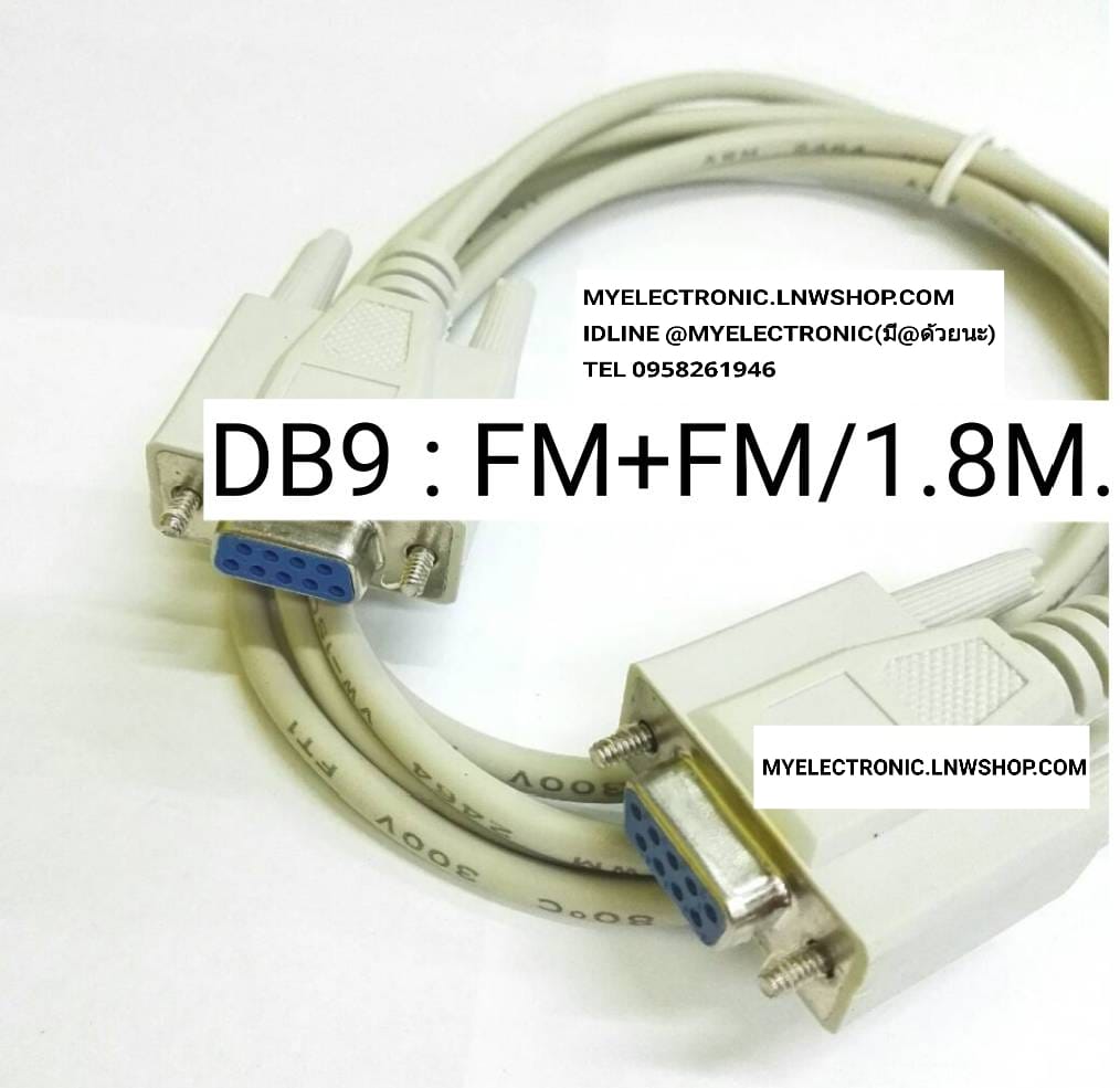 ขาย สายDB9เมีย+เมีย ยาว1.8เมตร สายปลั๊กDB9เมีย+เมีย สายแจ็คDB9เมีย+เมีย ราคาตัวละ บาท