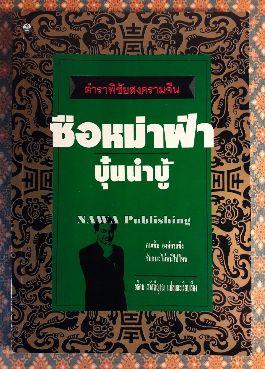 ตำราพิชัยสงครามจีน ซือหม่าฟ้า บุ๋นนำบู้