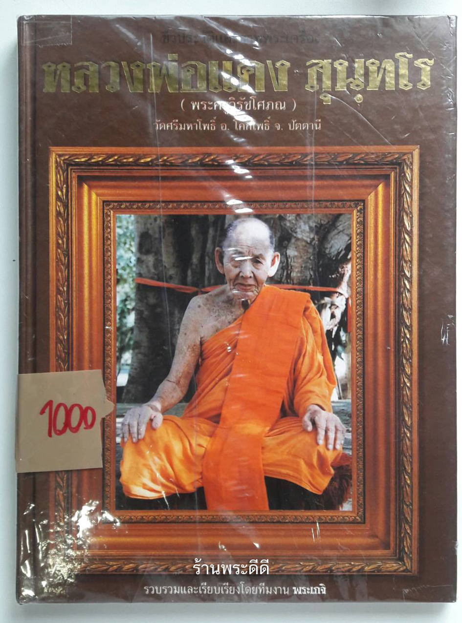 หนังสือ หลวงพ่อแดง สุนทโร (พระครูวิรัชโศภณ) (พิมพ์4สี ทุกหน้า+กระดาษอาร์ตมัน)