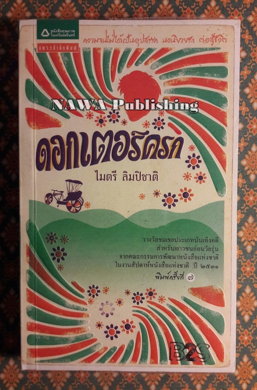 ดอกเตอร์ครก