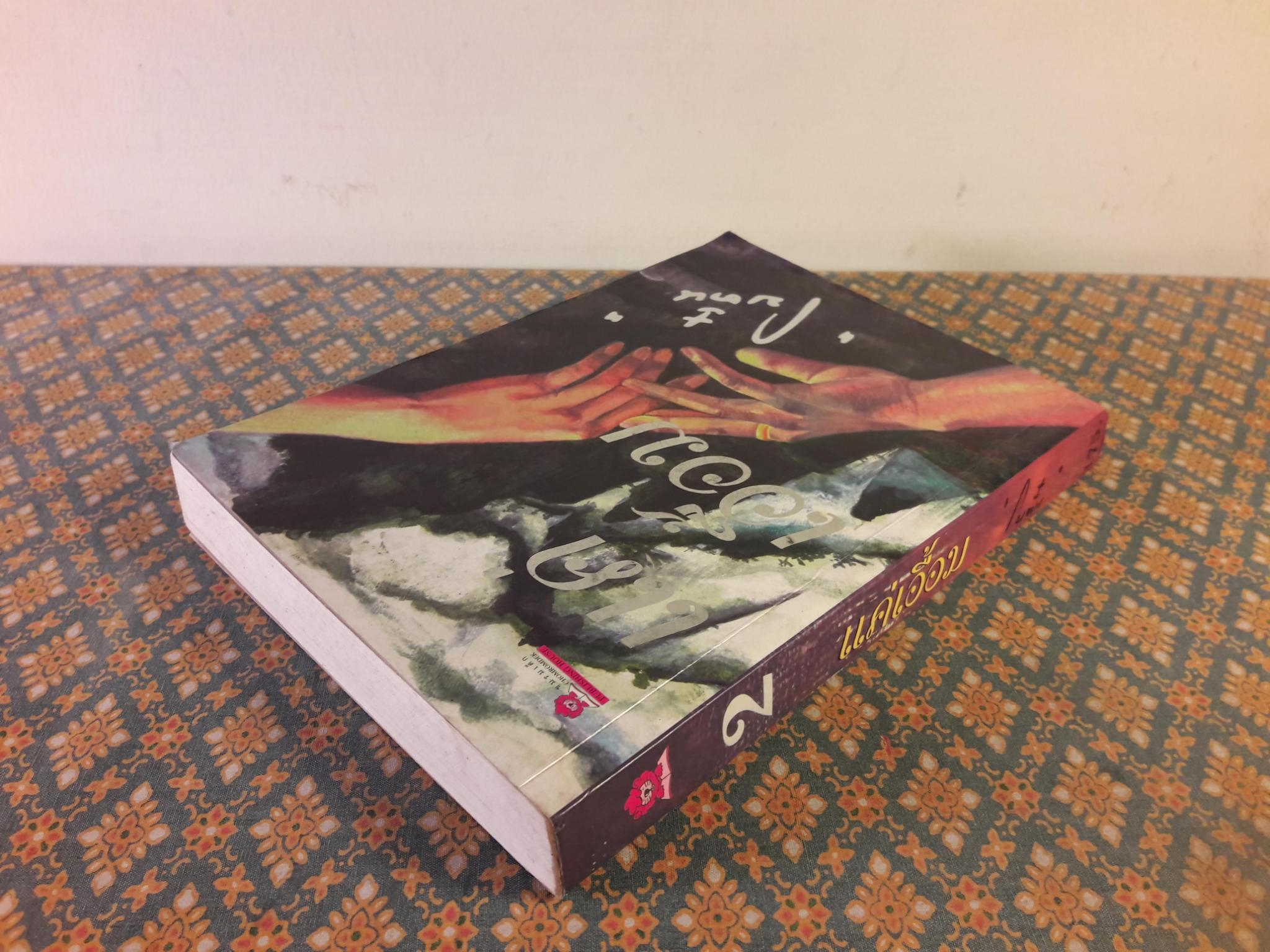 แค่เอื้อม (เล่ม 2)