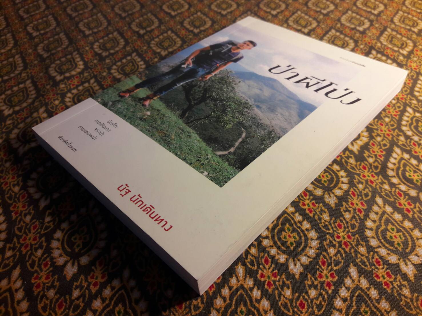 ป่าผีโป่ง “พร้อมลายเซ็นผู้เขียน”